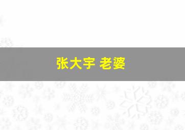 张大宇 老婆